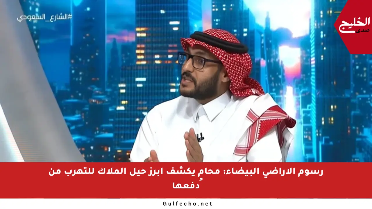 رسوم الأراضي البيضاء: محامٍ يكشف أبرز حيل الملاك للتهرب من دفعها